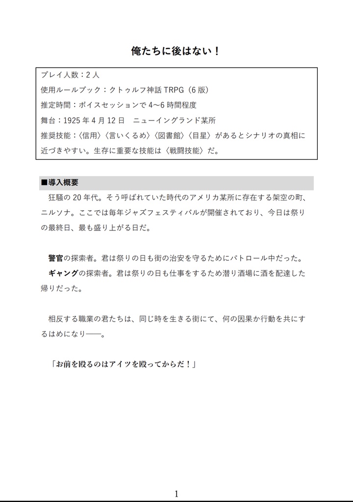 【CoC6版/7版シナリオ】俺たちに後はない!