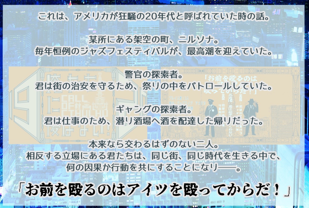 【CoC6/7版シナリオ】俺たちに後はない!