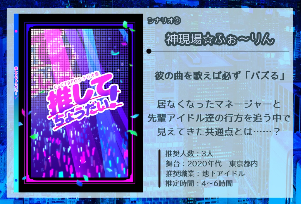 【現代日本シナリオ集】推してちょうだい!【CoC6/7版】