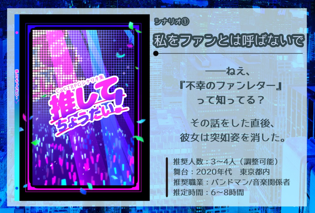 【現代日本シナリオ集】推してちょうだい!【CoC6/7版】
