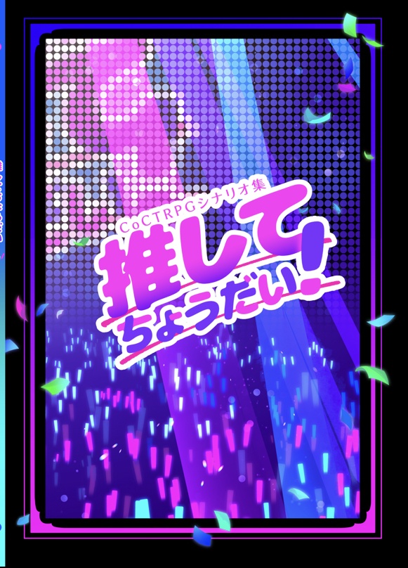 【一時販売停止中です。しばらくお待ちください】【CoC6版/7版】推してちょうだい!