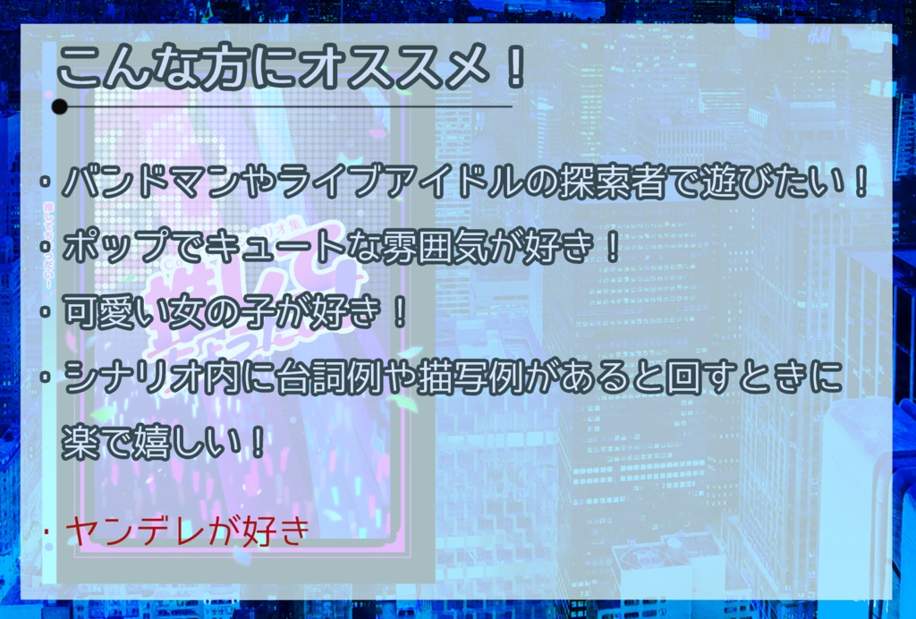 【現代日本シナリオ集】推してちょうだい!【CoC6/7版】