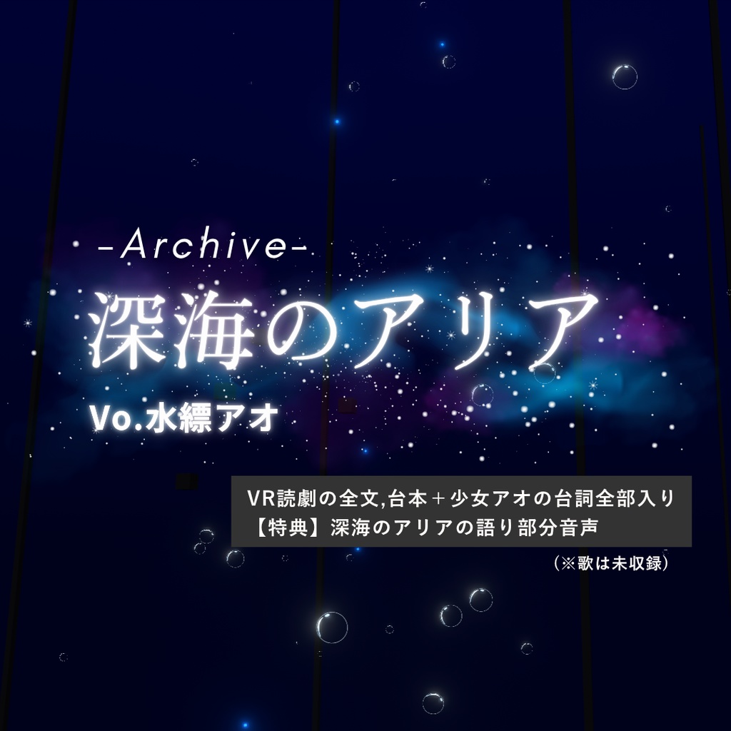 【深海のアリア】まとめ
