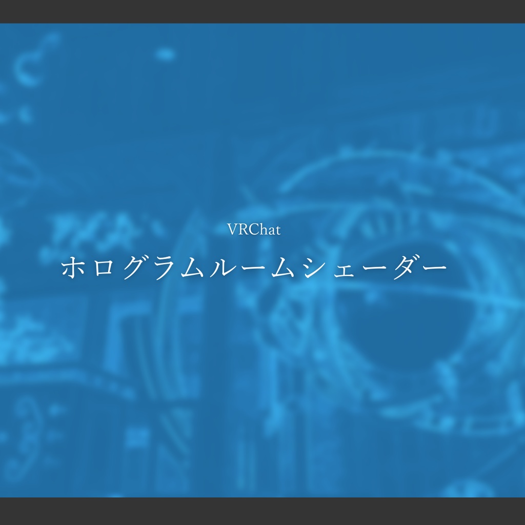 【VRChat】ホログラムルームシェーダー