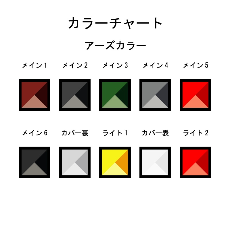【コラージュセット】カラーチャート アーズカラー