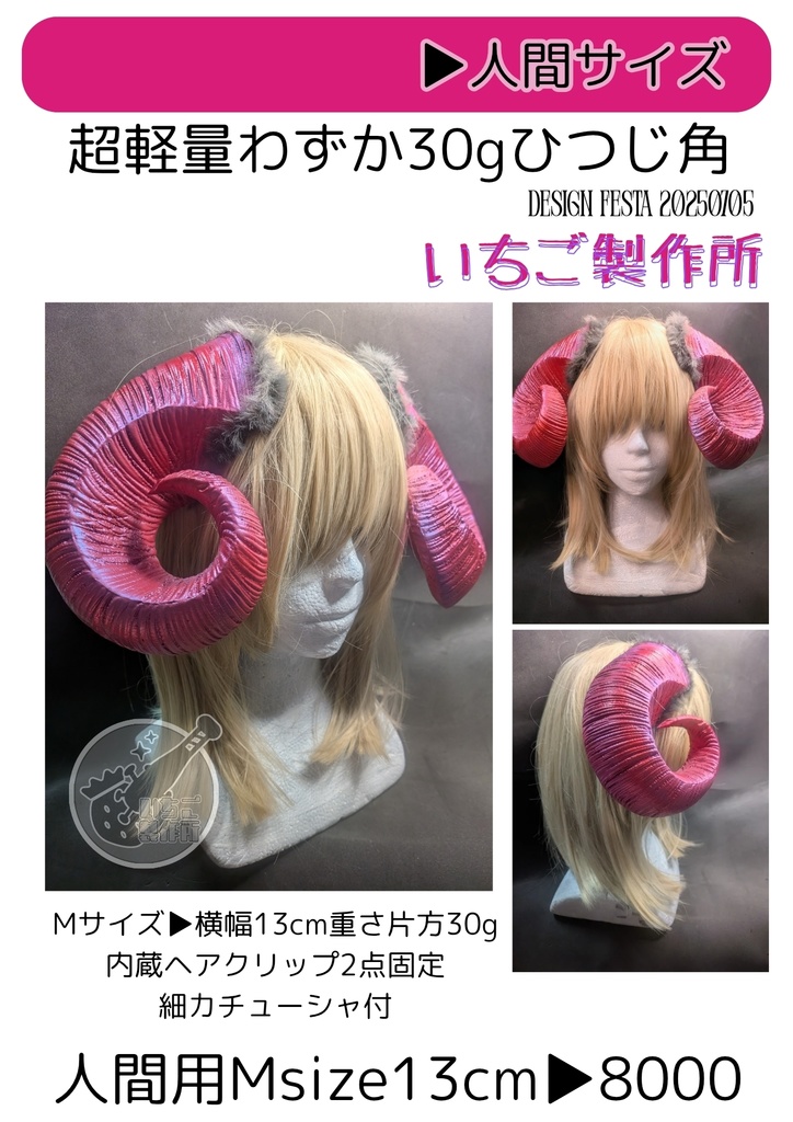 超軽量ひつじ角