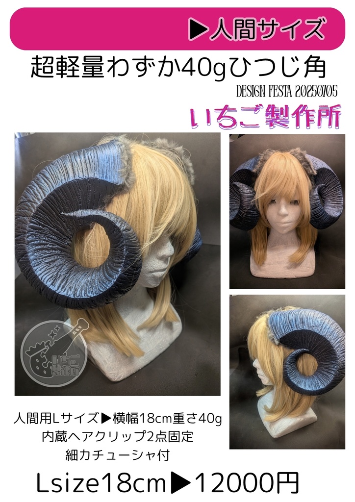 超軽量ひつじ角