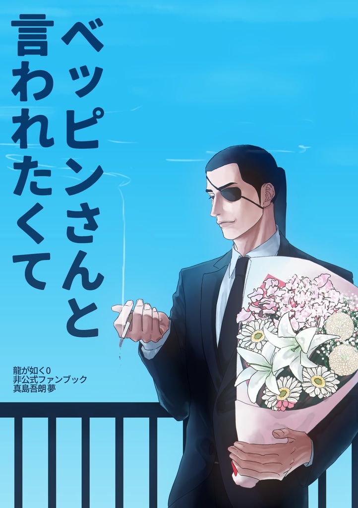 ベッピンさんと言われたくて