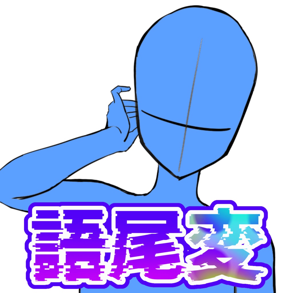 語尾変 ロゴ