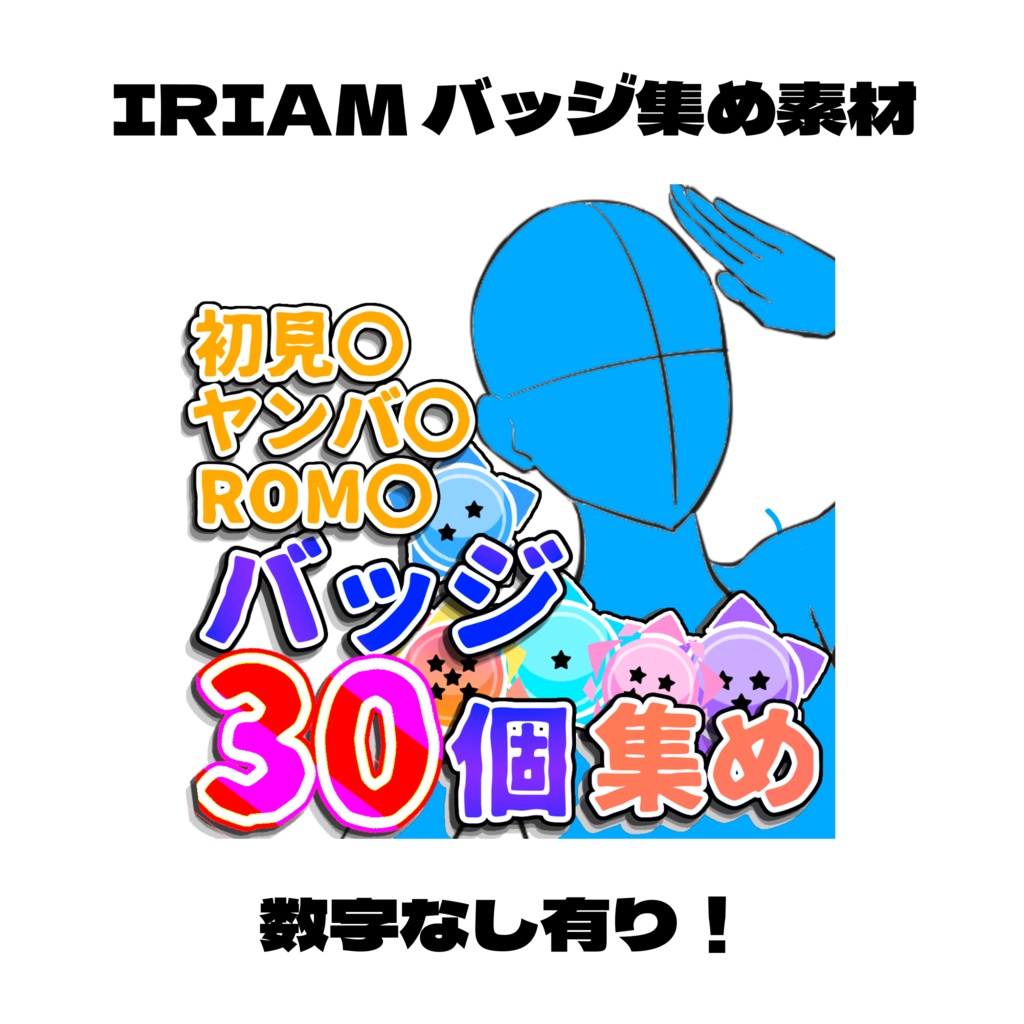 IRIAM バッジ集め 素材