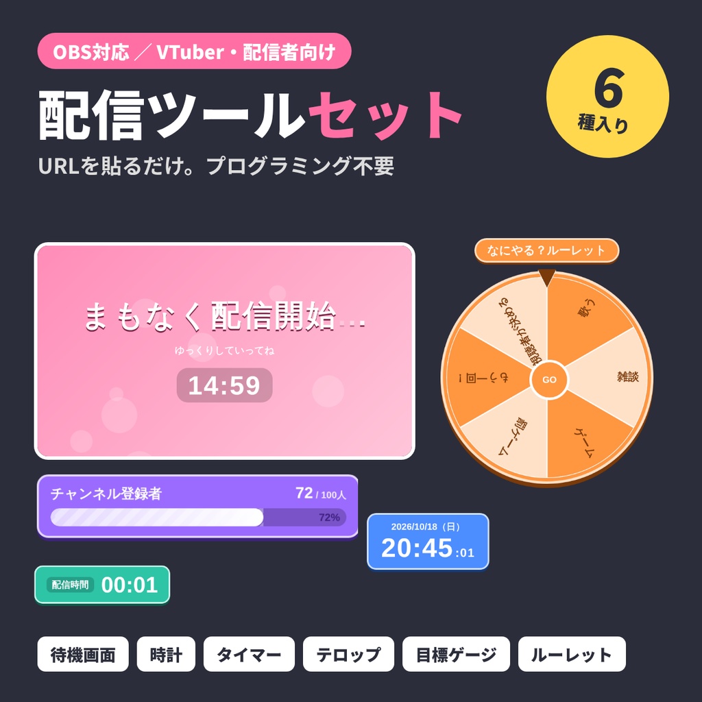 【OBS対応】配信ツールセット6種｜待機画面・時計・タイマー・テロップ・目標ゲージ・ルーレット【VTuber・配信者向け】