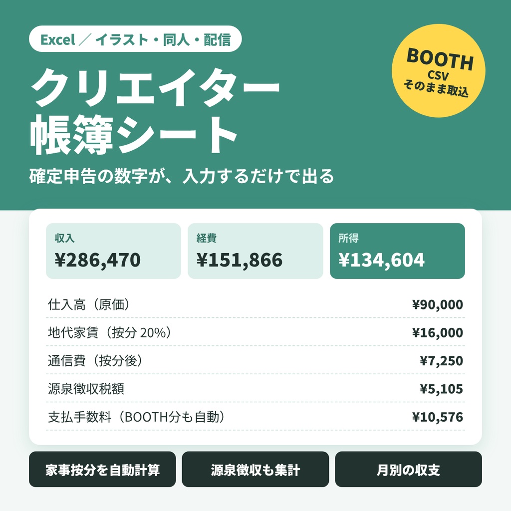 【Excel】クリエイター帳簿シート｜BOOTH CSV取込・家事按分・源泉徴収まで自動集計【確定申告】