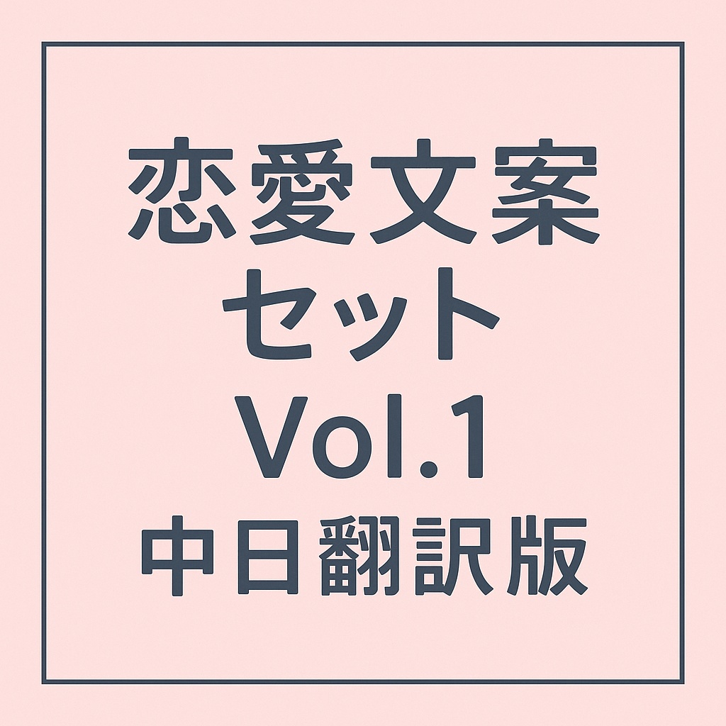 恋愛文案セット Vol.1 中日翻訳版