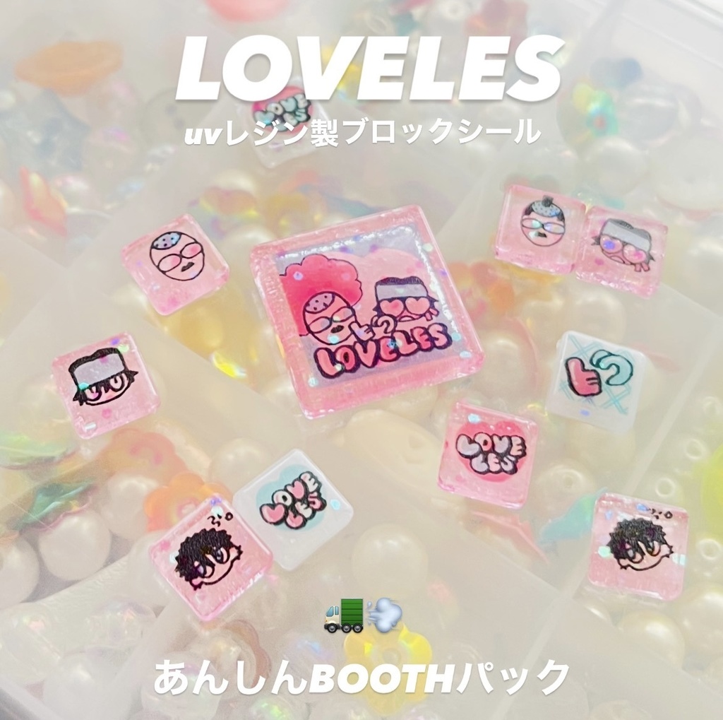 ブロックシール【ラブルス】