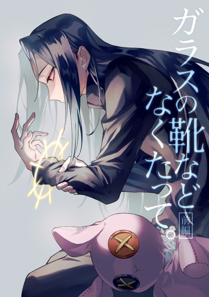 ガラスの靴などなくたって。-前編-