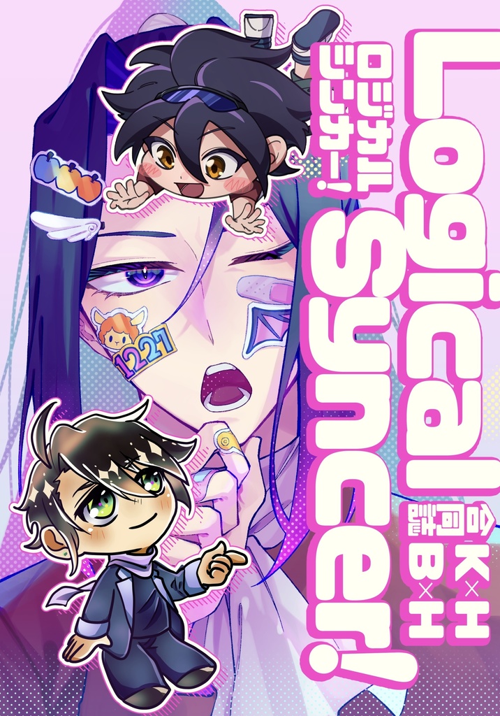 ヘルベルト受け合同誌 Logical Syncer!