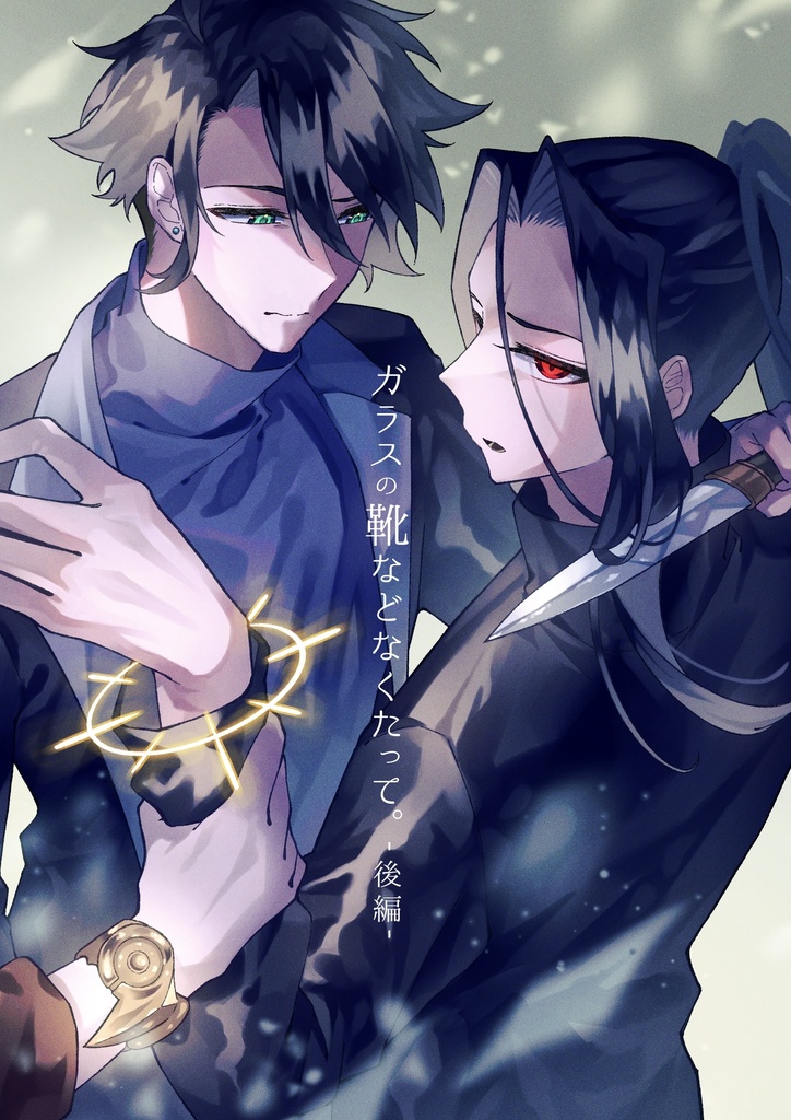 ガラスの靴などなくたって。-後編-