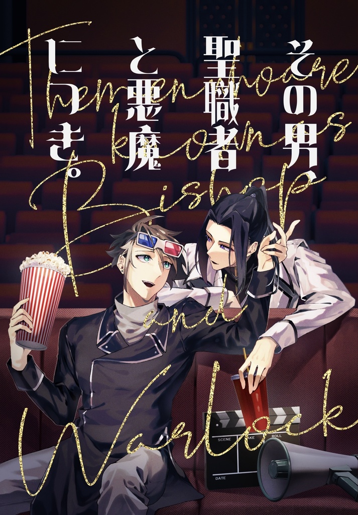 【ビショヘルアンソロジー】その男、聖職者と悪魔につき。