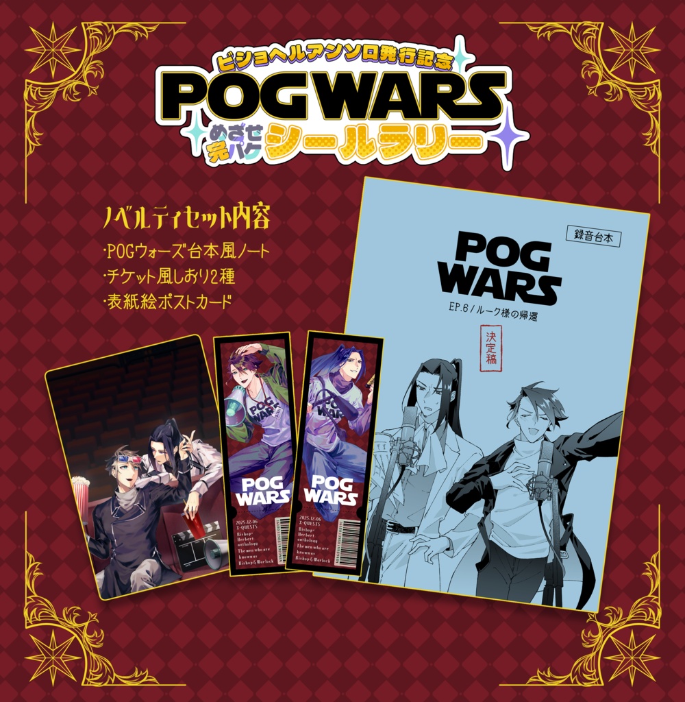 【ビショヘルアンソロ】POGウォーズシールラリー景品セット