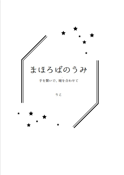 まほろばのうみ