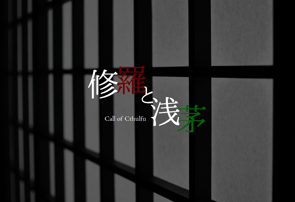 無料/投げ銭/CoCシナリオ【修羅と浅茅】