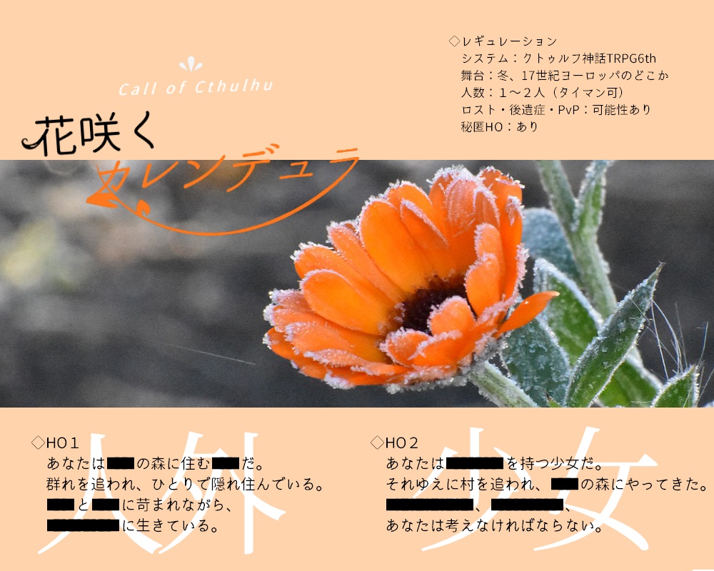 CoCシナリオ【花咲くカレンデュラ】