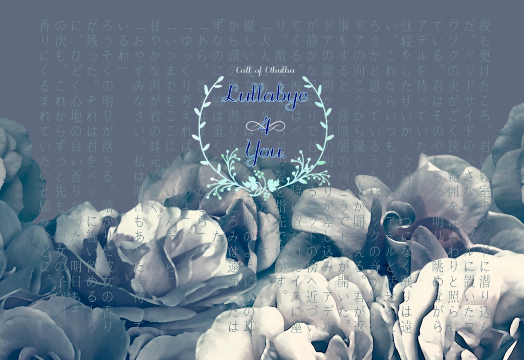 CoCシナリオ【Lullabye 4 You.】