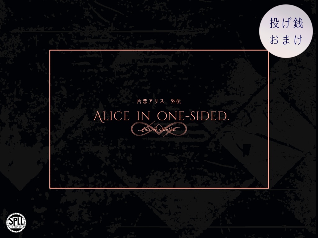無料/CoCシナリオ【片恋アリス】SPLL:E108569