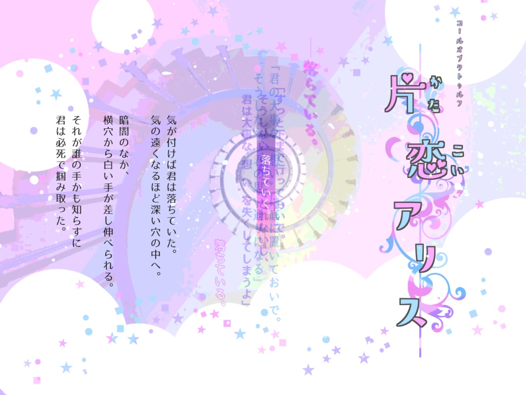 無料/CoCシナリオ【片恋アリス】SPLL:E108569