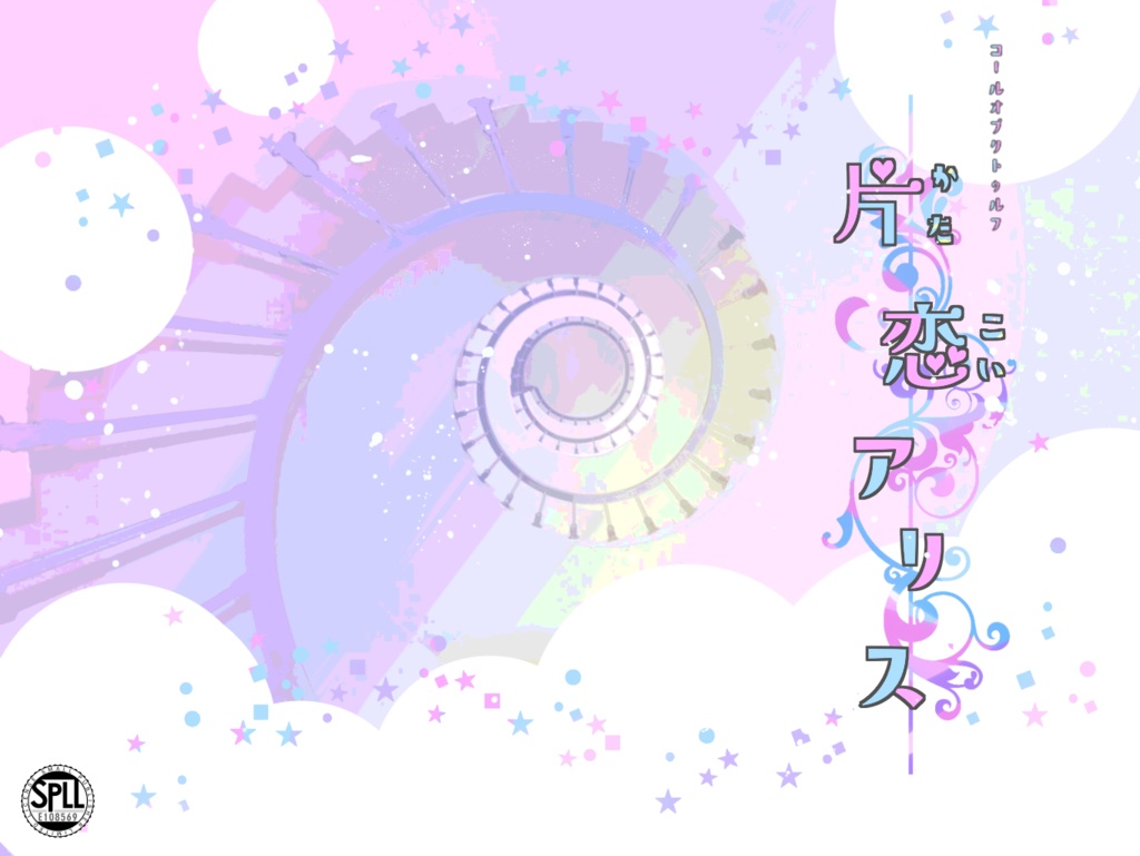 無料／CoCシナリオ【片恋アリス】SPLL:E108569
