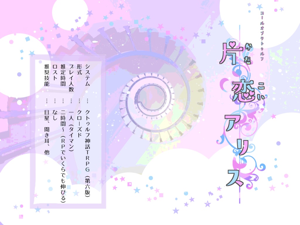 無料/CoCシナリオ【片恋アリス】SPLL:E108569