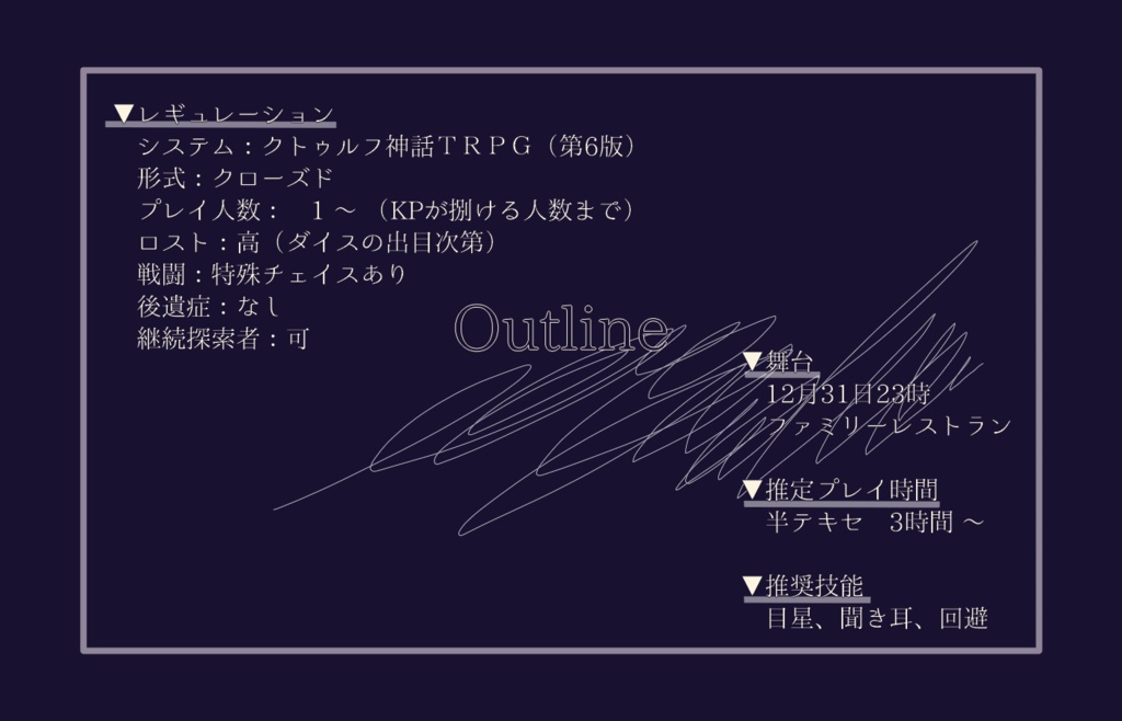 CoCシナリオ【年末、ファミレスに閉じ込められた】SPLL:E197595