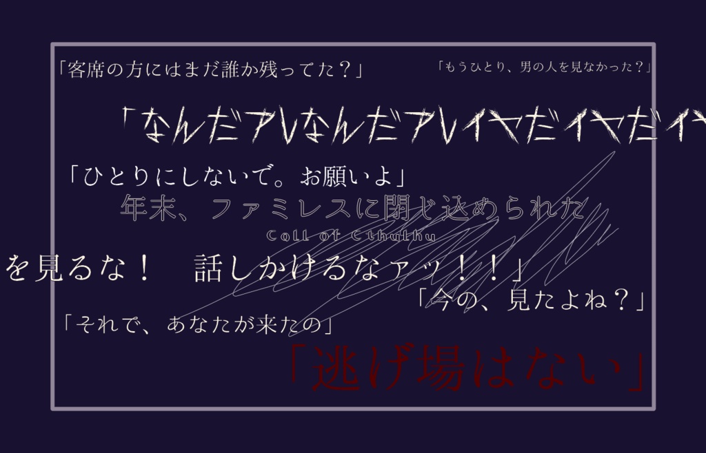CoCシナリオ【年末、ファミレスに閉じ込められた】SPLL:E197595