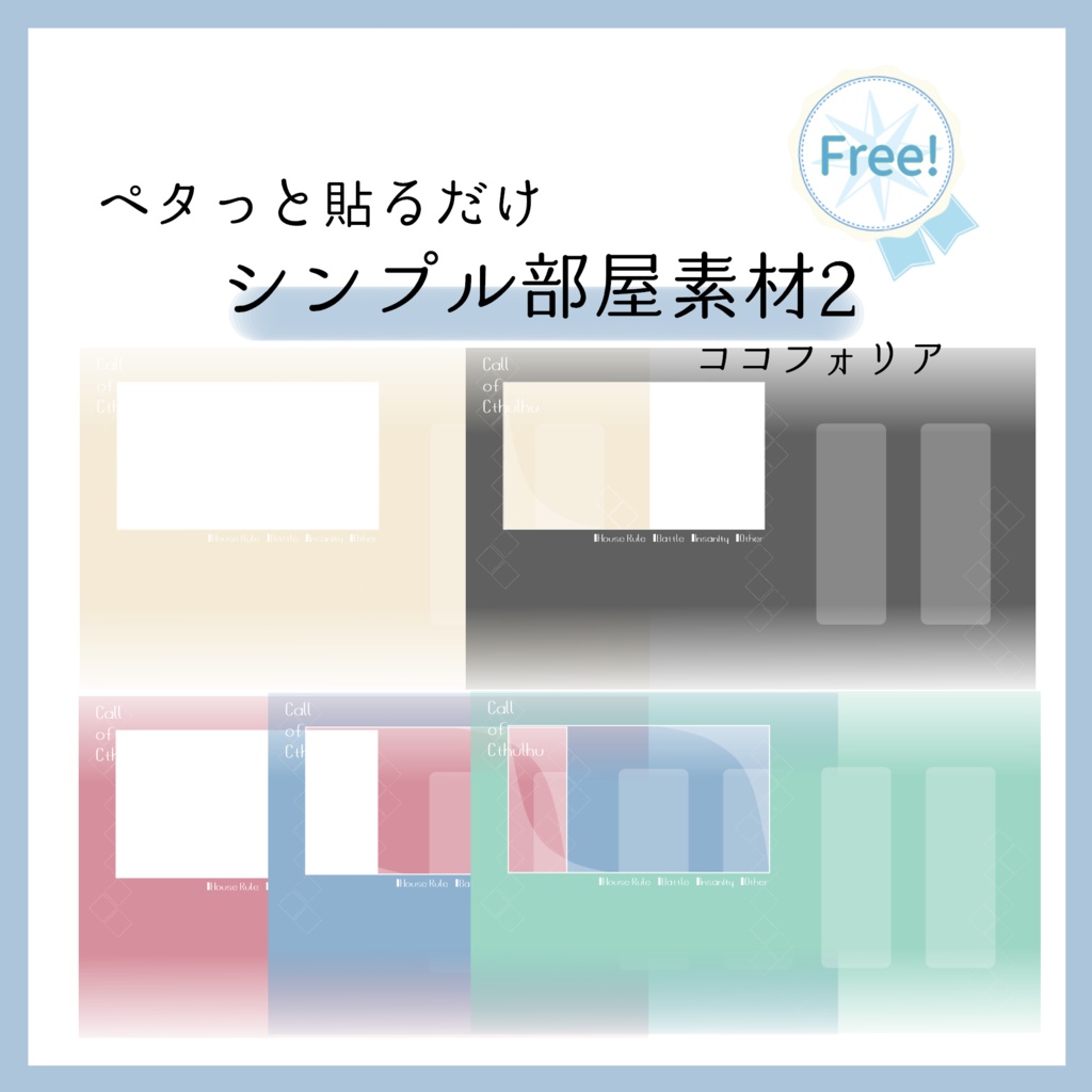 【無料】ペタッと貼るだけシンプル部屋素材２