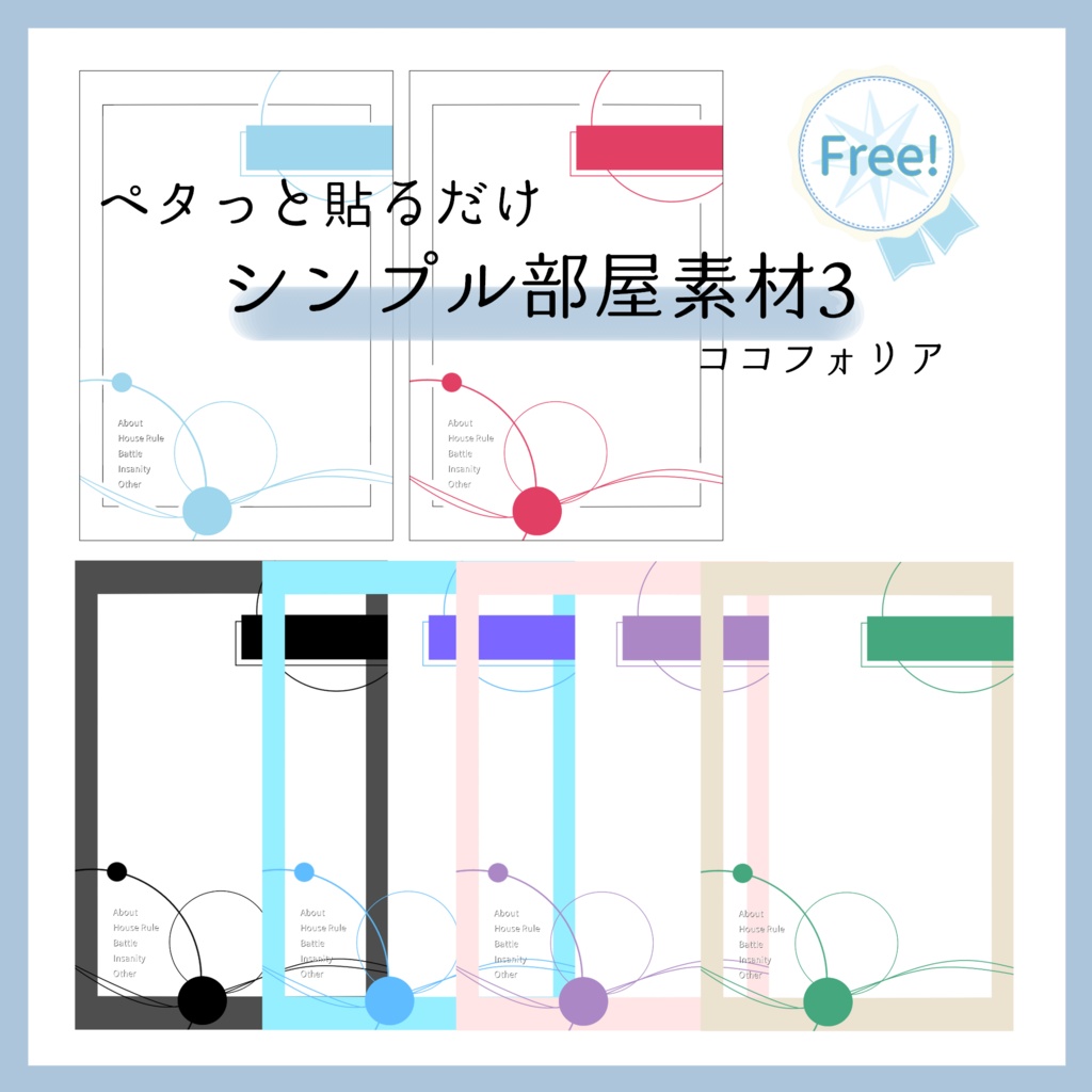 【無料】ペタッと貼るだけシンプル部屋素材３