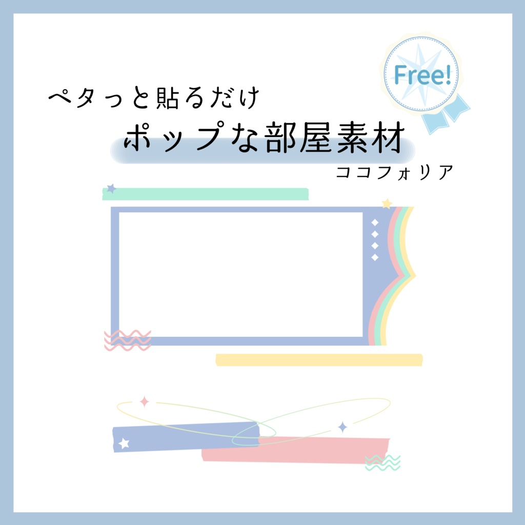 【無料】ペタッと貼るだけポップな部屋素材