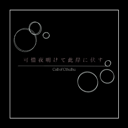 coc様2点おまとめ COCシナリオ【調書番号-名称未設定】 - 稲九市役所 市民局 - BOOTH