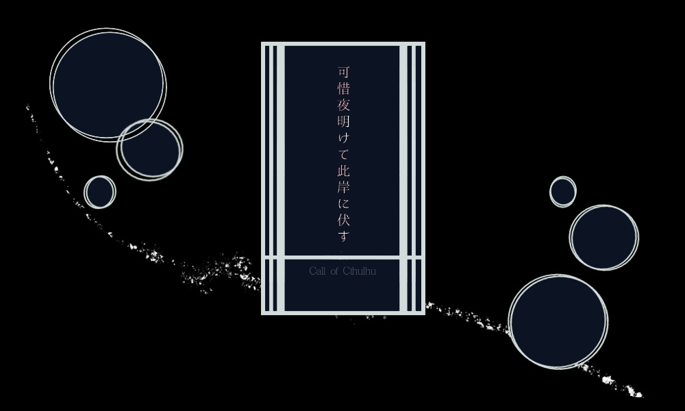 CoC6th【可惜夜明けて此岸に伏す】KPレス2PLクリックアクション