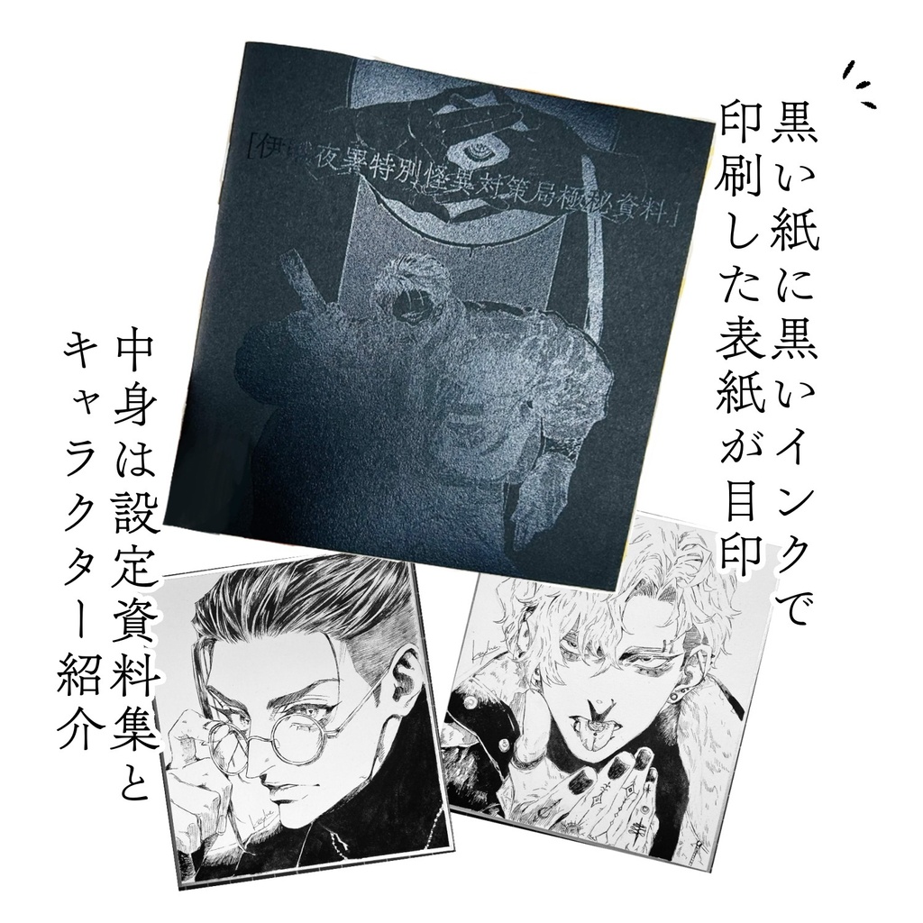 【創作資料集】伊賦夜署特別怪異対策局極秘資料【アナログイラスト集】