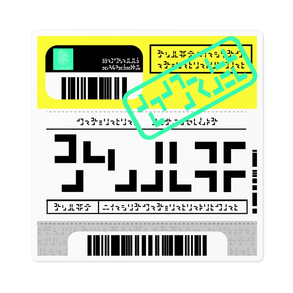 読めない伝票ステッカー