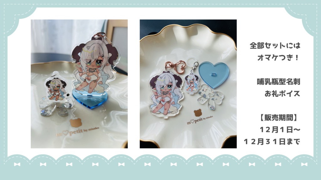 みぃのたろうす初配信記念グッズ