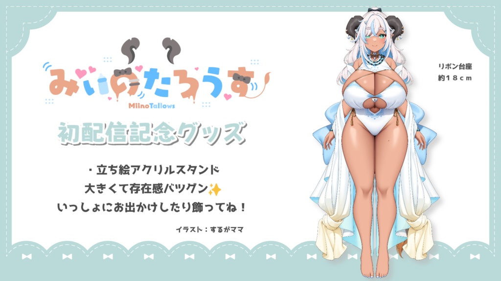 みぃのたろうす初配信記念グッズ