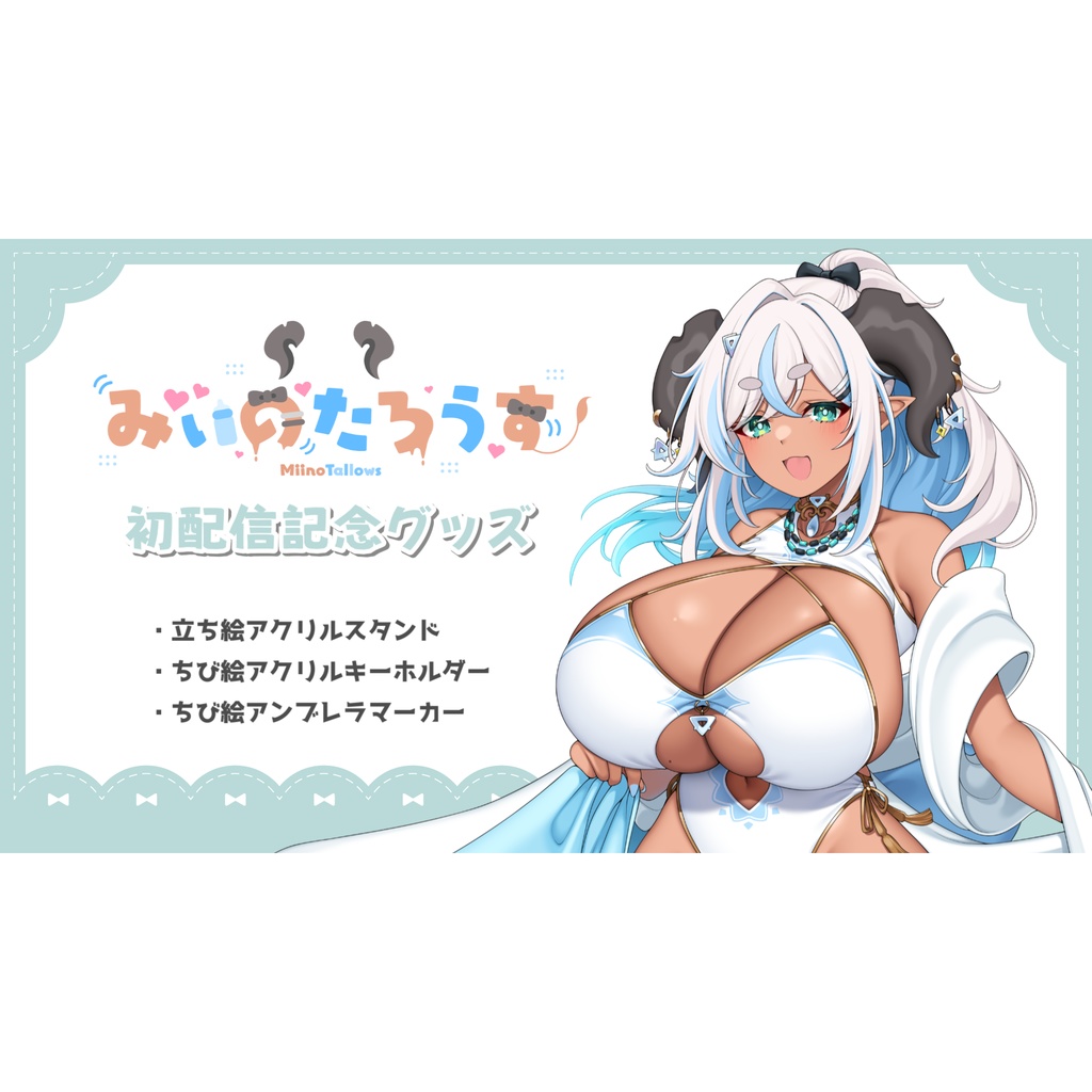 みぃのたろうす初配信記念グッズ