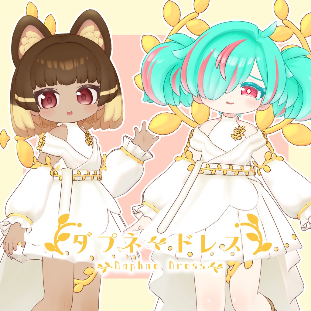 ダプネードレス　まめふれんず対応衣装