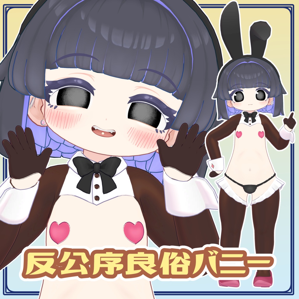 反公序良俗バニー