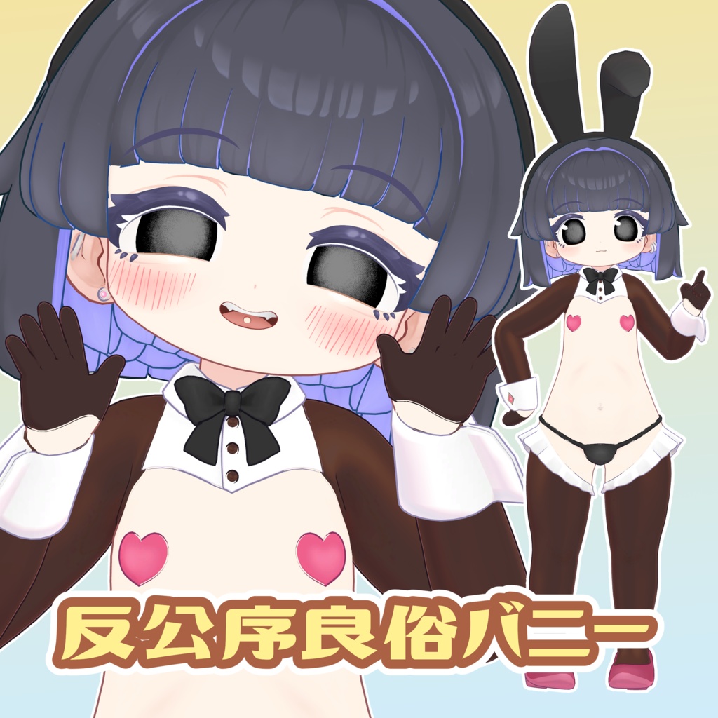 反公序良俗バニー