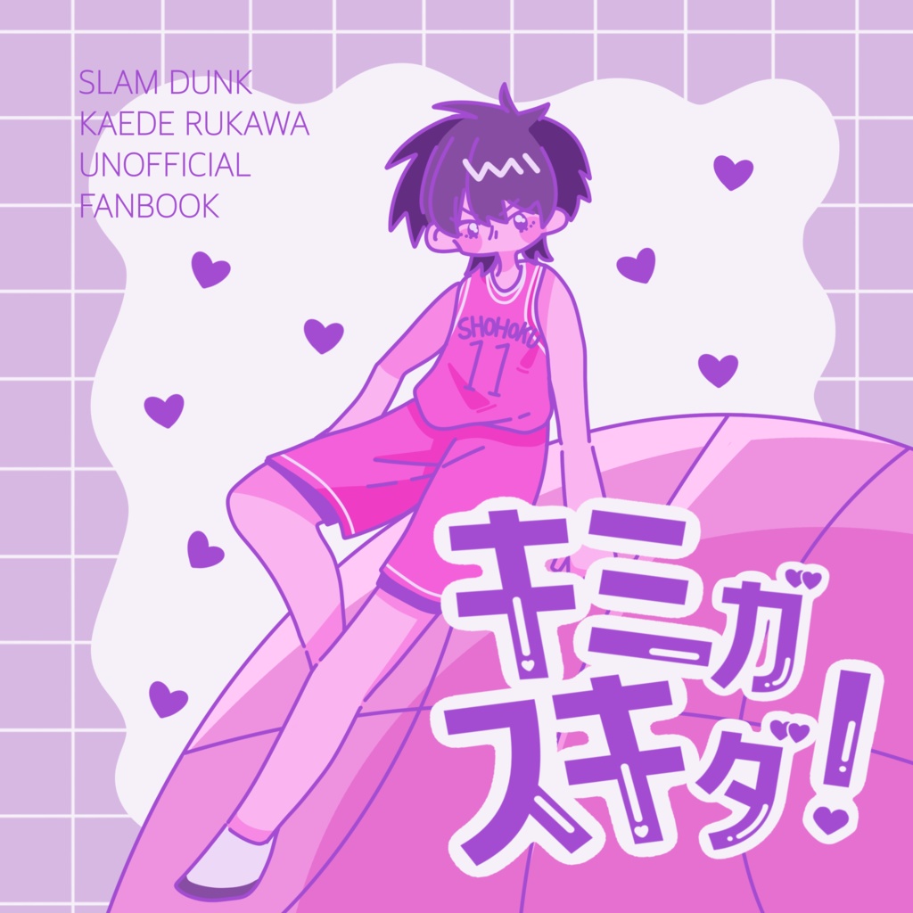 キミガスキダ！