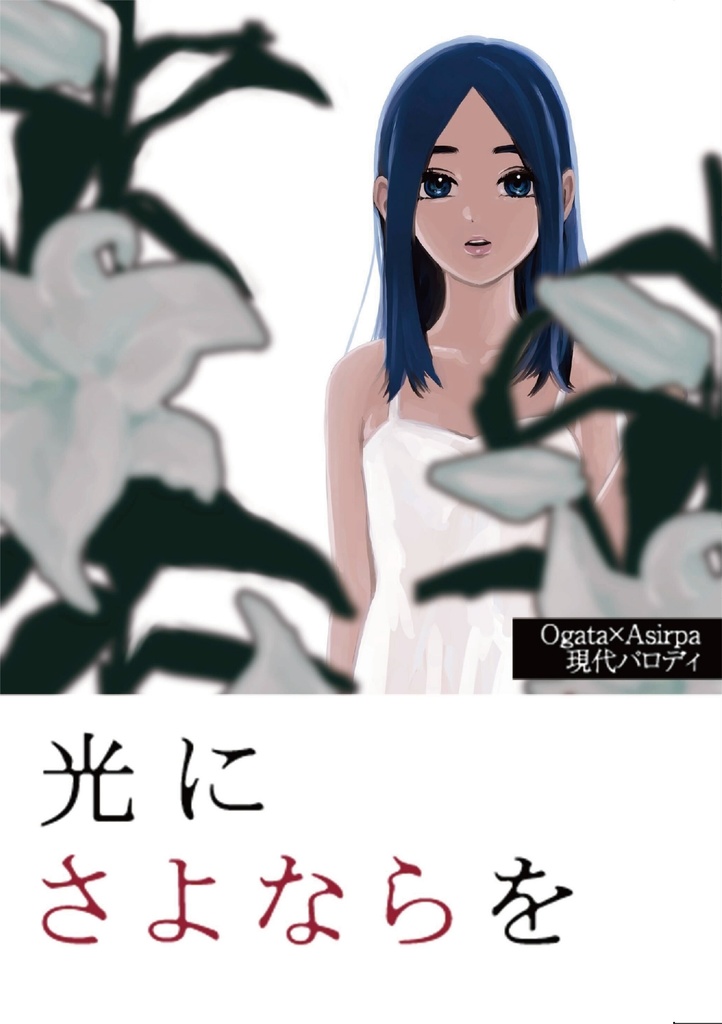 光にさよならを