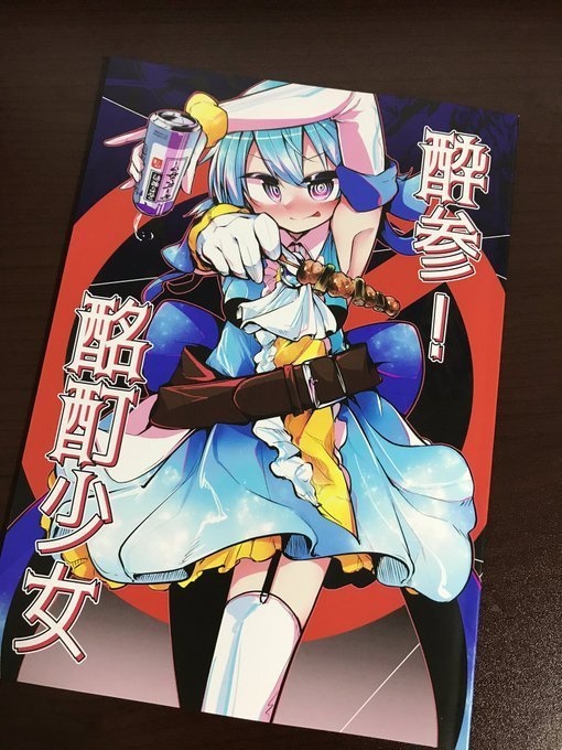 『酔参！酩酊少女』