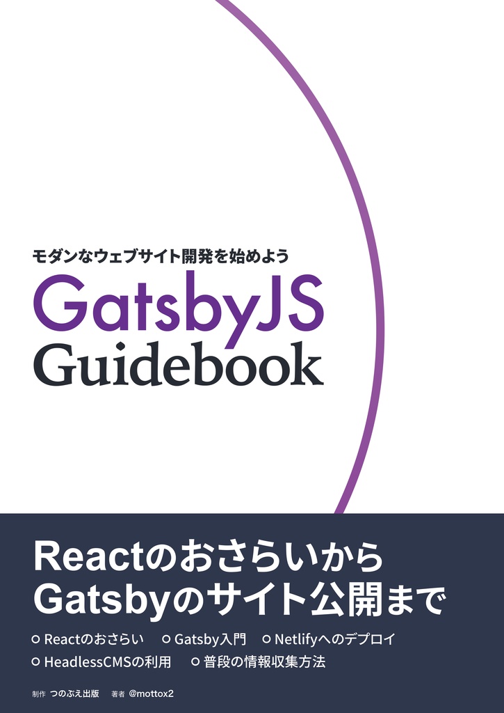 【紙版】GatsbyJS Guidebook